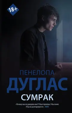Пенелопа Дуглас: Сумрак