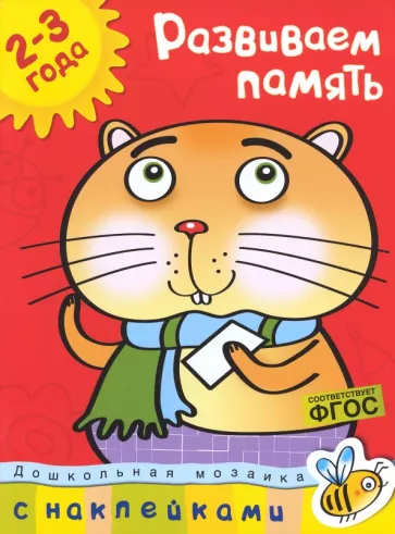 Ольга Земцова: Развиваем память. 2-3 года