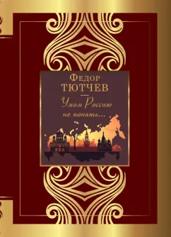Федор Тютчев: Умом Россию не понять...