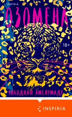 Чикодили Эмелумаду: Озомена