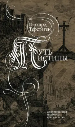 Герхард Терстеген: Путь истины