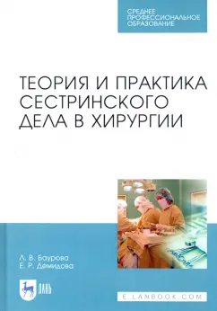 Баурова, Демидова: Теория и практика сестринского дела в хирургии. Учебное пособие для СПО