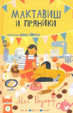Мег Розофф: Мактавиш и пряники