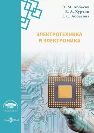 Аббасов, Аббасова, Хуртин: Электротехника и электроника. Методические указания