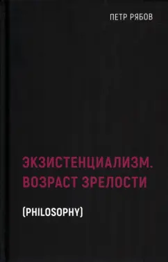 Петр Рябов: Экзистенциализм. Возраст зрелости
