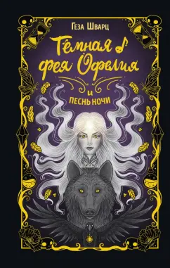Геза Шварц: Тёмная фея Офелия и песнь ночи