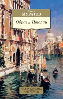 Павел Муратов: Образы Италии