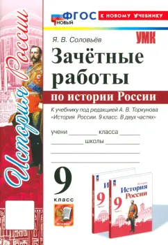 Ян Соловьев: История России. 9 класс. Зачётные работы к учебнику под редакцией А. В. Торкунова. ФГОС