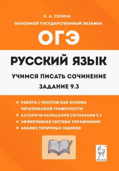 Наталья Сенина: Русский язык. 9 класс. Учимся писать сочинение. Задание 9.3