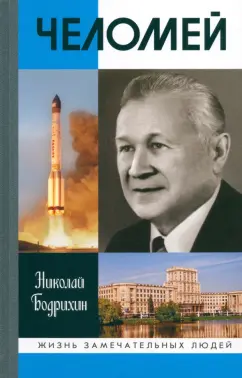 Николай Бодрихин: Челомей