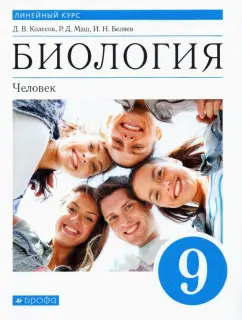 Колесов, Беляев, Маш: Биология. Человек. 9 класс. Учебник. ФГОС
