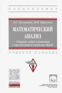 Кузнецова, Кирсанов: Математический анализ. Сборник задач и решений с применением системы Maple