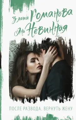 Романова, Невинная: После развода. Вернуть жену