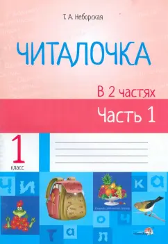 Тамара Неборская: Читалочка. 1 класс.  В 2 частях. Часть 1