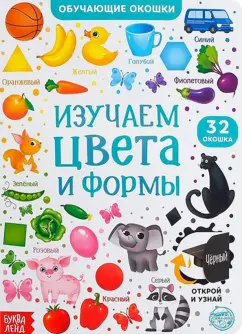 Евгения Сачкова: Книга картонная с окошками. Цвета и формы