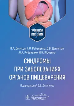 Дупляков, Дьячков, Рубаненко: Синдромы при заболеваниях органов пищеварения. Учебное пособие