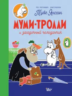 Туве Янссон: Муми-тролли и загадочный чемоданчик