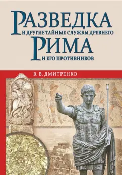 Владимир Дмитренко: Разведка и другие тайные службы Древнего Рима и его противников