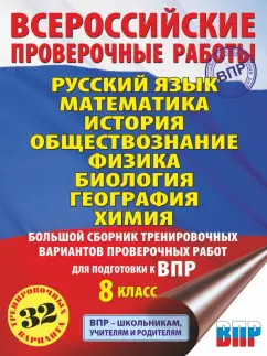 Степанова, Корощенко, Соболева: ВПР. 8 класс. Большой сборник тренировочных вариантов