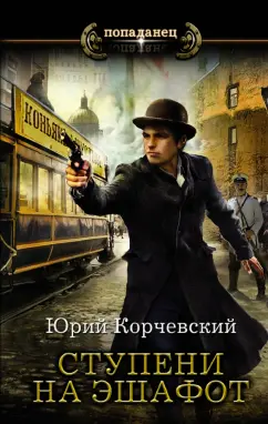 Юрий Корчевский: Ступени на эшафот