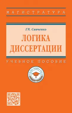 Георгий Синченко: Логика диссертации. Учебное пособие