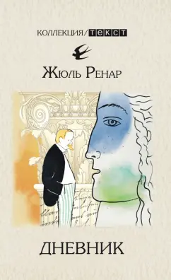 Жюль Ренар: Дневник. 1887-1910