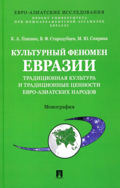 Пшенко, Стародубцев, Спирина: Культурный феномен Евразии. Традиционная культура и традиционные ценности евро-азиатских народов