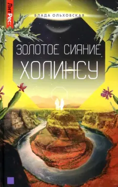 Влада Ольховская: Золотое сияние Холинсу. Книга 3