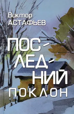 Виктор Астафьев: Последний поклон