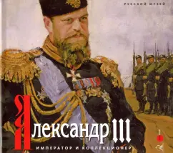 Шилова, Меньшикова, Карпова: Александр III. Император и коллекционер
