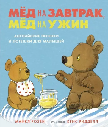 Майкл Розен: Мёд на завтрак, мёд на ужин. Английские песенки и потешки для малышей