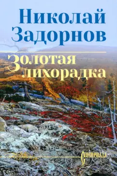 Николай Задорнов: Золотая лихорадка