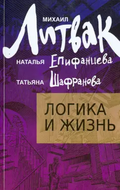 Литвак, Епифанцева, Шафранова: Логика и жизнь. Учебное пособие
