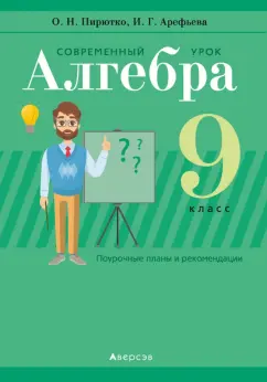 Пирютко, Арефьева: Алгебра. 9 класс. Современный урок. Пособие для учителей