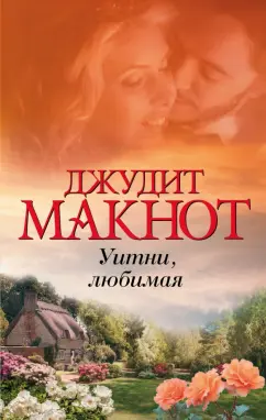 Джудит Макнот: Уитни, любимая