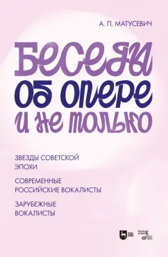 Александр Матусевич: Беседы об опере и не только. Звезды советской эпохи