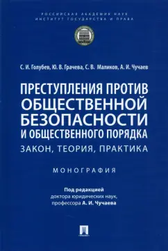 Чучаев, Грачева, Голубев: Преступления против общественной безопасности и общественного порядка. Закон, теория, практика