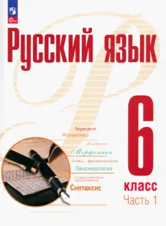 Рудяков, Фролова, Маркина-Гурджи: Русский язык. 6 класс. Учебное пособие. В 2-х частях