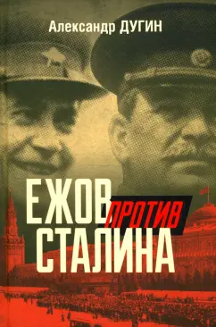Александр Дугин: Ежов против Сталина