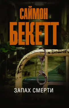 Саймон Бекетт: Запах смерти