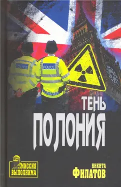 Никита Филатов: Тень Полония