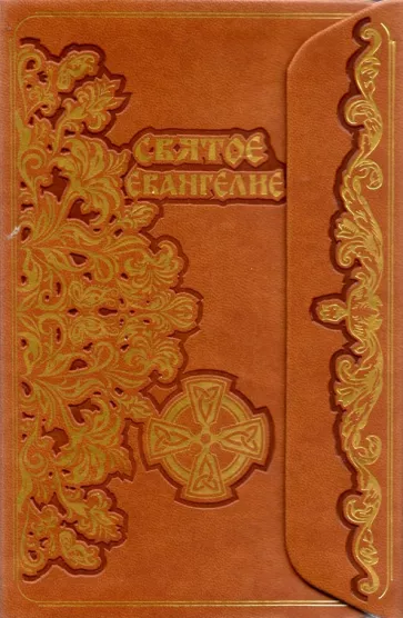Святое Евангелие, с клапаном