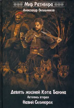 Александр Окольников: Девять жизней Кота Баяна. Летопись вторая. Навий Скоморох