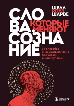 Шарве Роуз: Слова, которые меняют сознание. 14 способов оказывать влияние без уловок и манипуляций