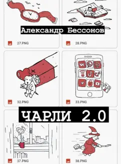 Александр Бессонов: Чарли 2.0