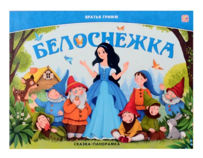 Гримм Я., Гримм В.: Книжка Сказка-панорамка. Белоснежка