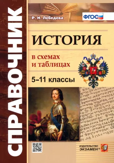 Рената Лебедева: История. 5-11 классы. В схемах и таблицах. ФГОС
