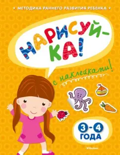Ольга Земцова: Нарисуй-ка с наклейками. 3-4 года