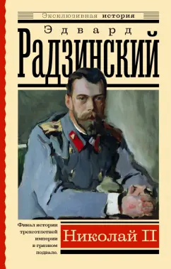Эдвард Радзинский: Николай II