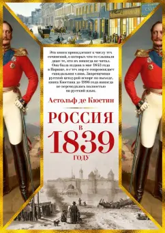 Кюстин де: Россия в 1839 году